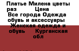 Платье Милена цветы раз 56-64 › Цена ­ 4 250 - Все города Одежда, обувь и аксессуары » Женская одежда и обувь   . Курганская обл.